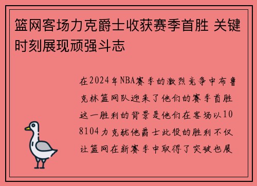 篮网客场力克爵士收获赛季首胜 关键时刻展现顽强斗志