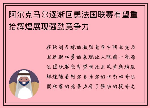 阿尔克马尔逐渐回勇法国联赛有望重拾辉煌展现强劲竞争力
