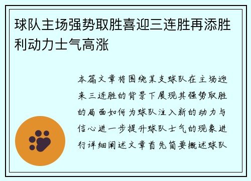 球队主场强势取胜喜迎三连胜再添胜利动力士气高涨