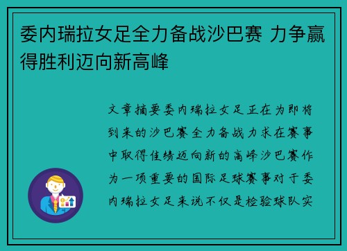 委内瑞拉女足全力备战沙巴赛 力争赢得胜利迈向新高峰