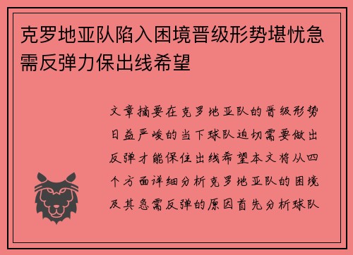 克罗地亚队陷入困境晋级形势堪忧急需反弹力保出线希望