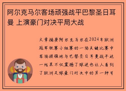 阿尔克马尔客场顽强战平巴黎圣日耳曼 上演豪门对决平局大战