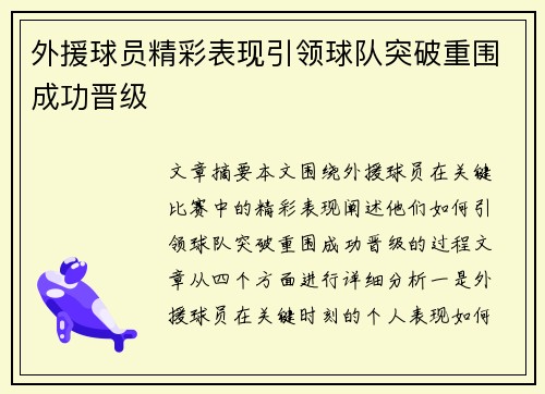 外援球员精彩表现引领球队突破重围成功晋级