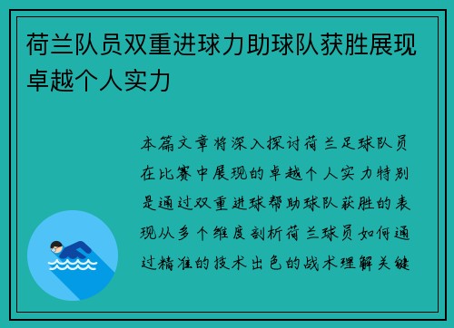荷兰队员双重进球力助球队获胜展现卓越个人实力