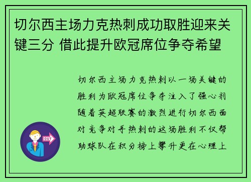 切尔西主场力克热刺成功取胜迎来关键三分 借此提升欧冠席位争夺希望