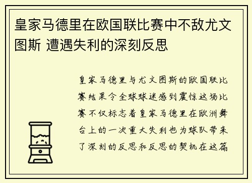 皇家马德里在欧国联比赛中不敌尤文图斯 遭遇失利的深刻反思