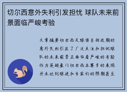 切尔西意外失利引发担忧 球队未来前景面临严峻考验