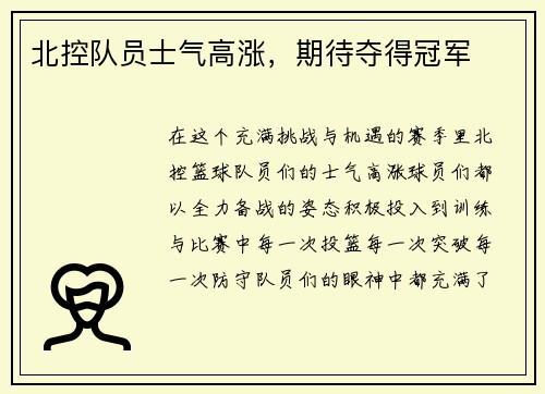 北控队员士气高涨，期待夺得冠军