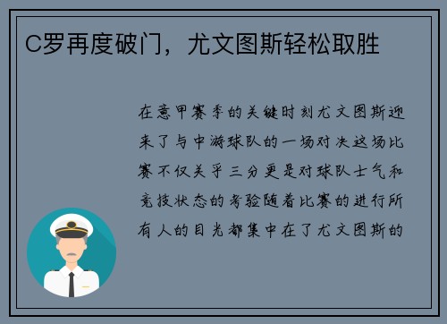C罗再度破门，尤文图斯轻松取胜