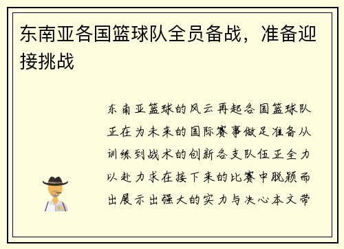 东南亚各国篮球队全员备战，准备迎接挑战