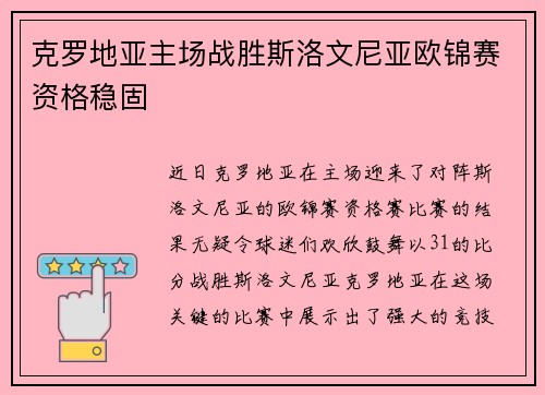 克罗地亚主场战胜斯洛文尼亚欧锦赛资格稳固