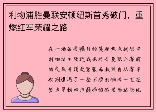 利物浦胜曼联安顿纽斯首秀破门，重燃红军荣耀之路