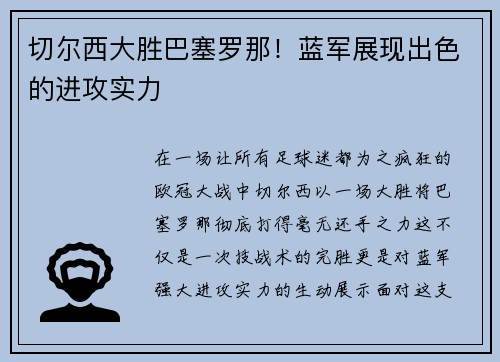 切尔西大胜巴塞罗那！蓝军展现出色的进攻实力