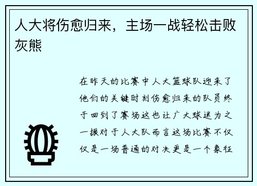 人大将伤愈归来，主场一战轻松击败灰熊