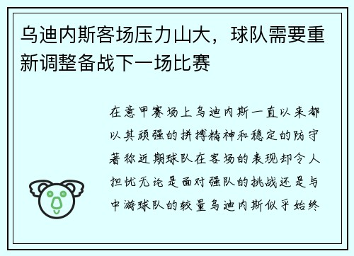 乌迪内斯客场压力山大，球队需要重新调整备战下一场比赛