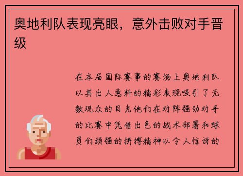 奥地利队表现亮眼，意外击败对手晋级