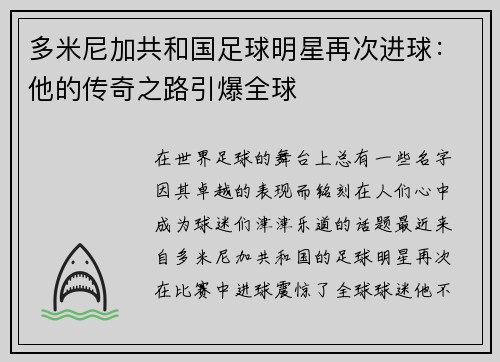 多米尼加共和国足球明星再次进球：他的传奇之路引爆全球