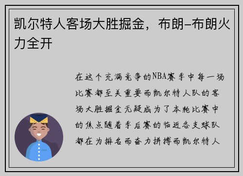 凯尔特人客场大胜掘金，布朗-布朗火力全开
