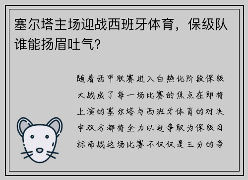 塞尔塔主场迎战西班牙体育，保级队谁能扬眉吐气？