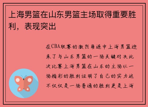 上海男篮在山东男篮主场取得重要胜利，表现突出