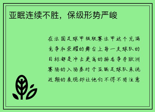 亚眠连续不胜，保级形势严峻