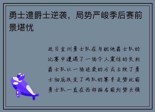 勇士遭爵士逆袭，局势严峻季后赛前景堪忧