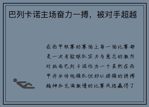 巴列卡诺主场奋力一搏，被对手超越