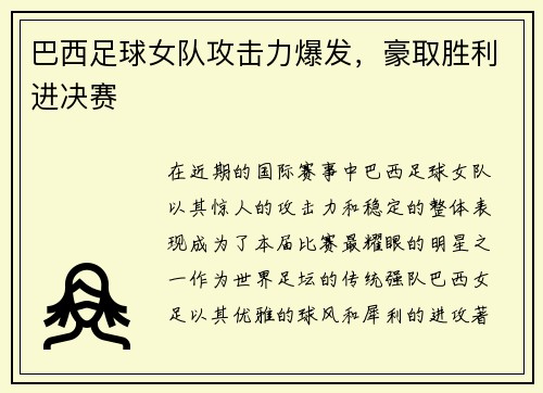 巴西足球女队攻击力爆发，豪取胜利进决赛