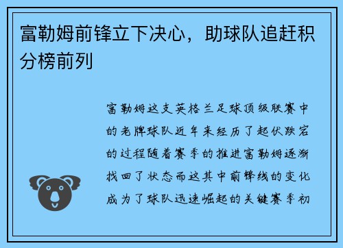 富勒姆前锋立下决心，助球队追赶积分榜前列