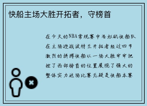 快船主场大胜开拓者，守榜首