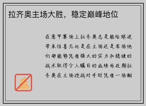 拉齐奥主场大胜，稳定巅峰地位