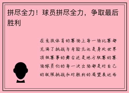 拼尽全力！球员拼尽全力，争取最后胜利