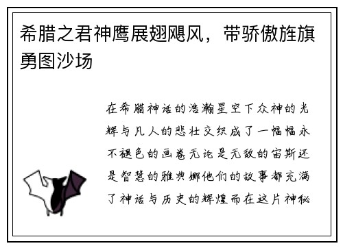 希腊之君神鹰展翅飓风，带骄傲旌旗勇图沙场