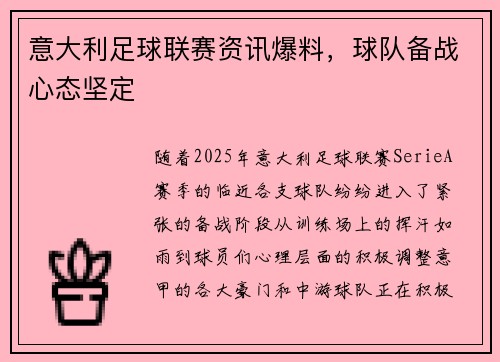 意大利足球联赛资讯爆料，球队备战心态坚定