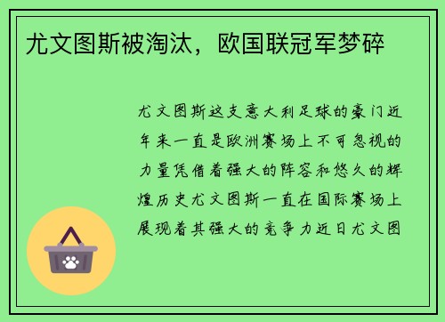 尤文图斯被淘汰，欧国联冠军梦碎