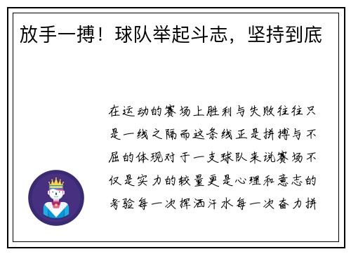 放手一搏！球队举起斗志，坚持到底