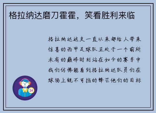 格拉纳达磨刀霍霍，笑看胜利来临
