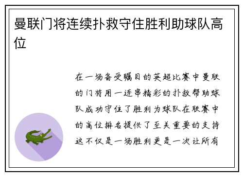 曼联门将连续扑救守住胜利助球队高位