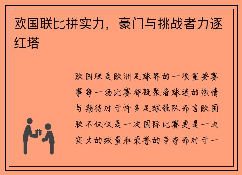 欧国联比拼实力，豪门与挑战者力逐红塔