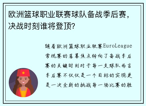 欧洲篮球职业联赛球队备战季后赛，决战时刻谁将登顶？