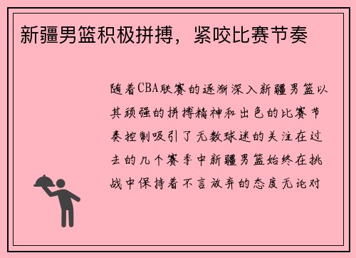 新疆男篮积极拼搏，紧咬比赛节奏