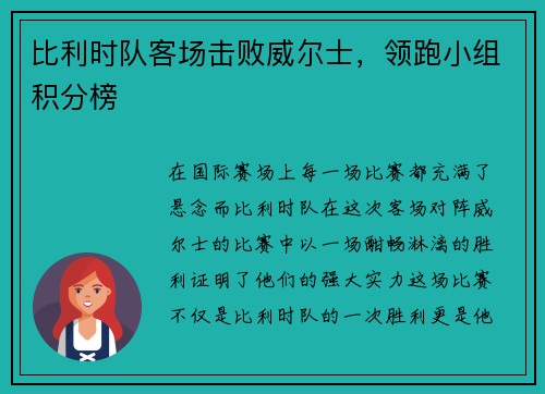 比利时队客场击败威尔士，领跑小组积分榜