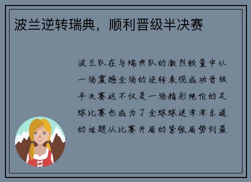 波兰逆转瑞典，顺利晋级半决赛