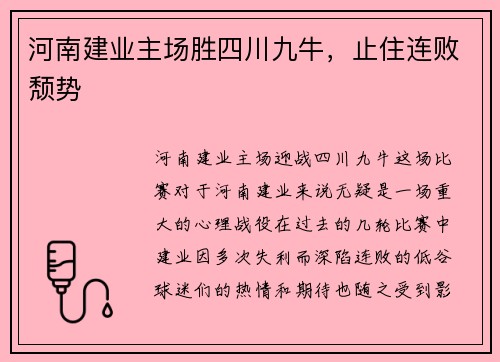 河南建业主场胜四川九牛，止住连败颓势