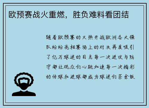 欧预赛战火重燃，胜负难料看团结