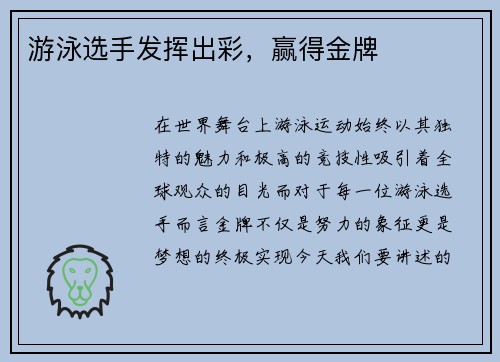 游泳选手发挥出彩，赢得金牌