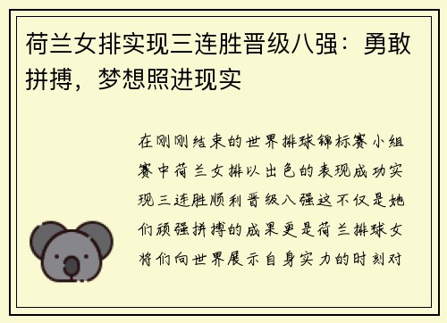 荷兰女排实现三连胜晋级八强：勇敢拼搏，梦想照进现实