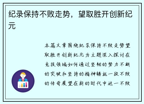 纪录保持不败走势，望取胜开创新纪元
