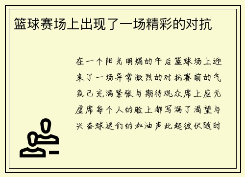 篮球赛场上出现了一场精彩的对抗