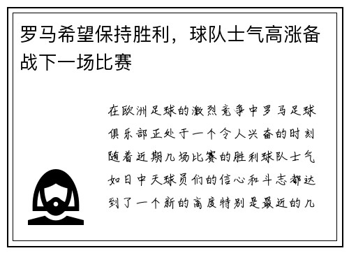 罗马希望保持胜利，球队士气高涨备战下一场比赛